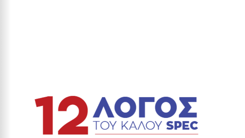 ΑΝΑΘΕΩΡΗΜΕΝΟΣ "12Λογος του Καλού Spec" από την ΕΔΕΕ και τον ΣΔΕ