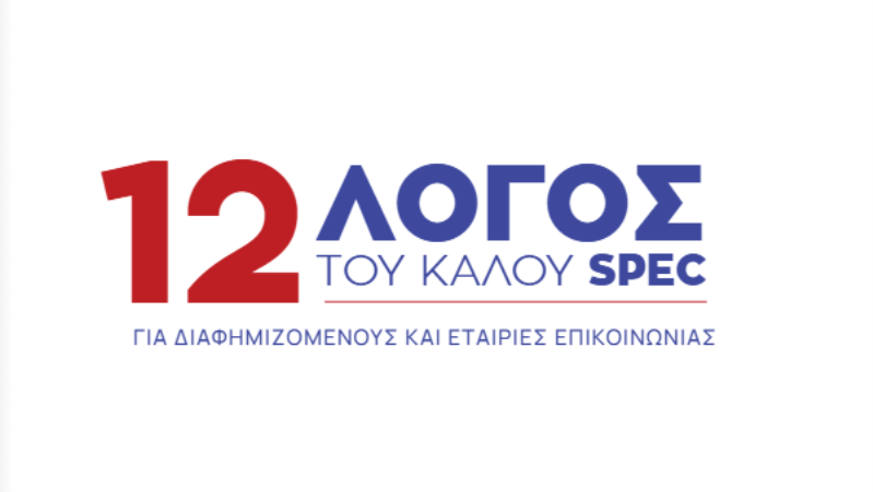 ΑΝΑΘΕΩΡΗΜΕΝΟΣ "12Λογος του Καλού Spec" από την ΕΔΕΕ και τον ΣΔΕ