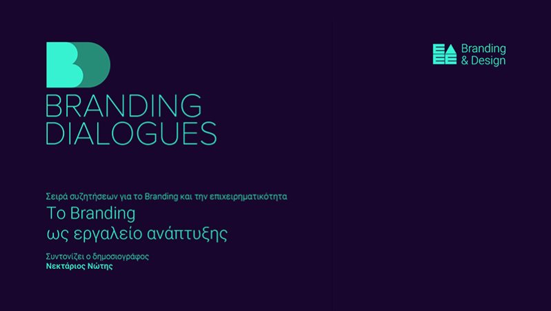 Branding Dialogues από τον τομέα Branding & Design της ΕΔΕΕ